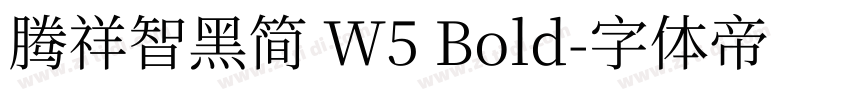 腾祥智黑简 W5 Bold字体转换